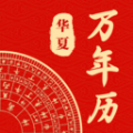 
                中华日历通
            