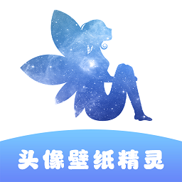 
                头像壁纸精灵
            