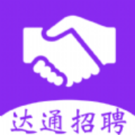 
                达通招聘
            
