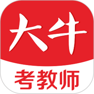 
                大牛考教师
            
