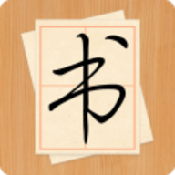 
                大书法家app
            
