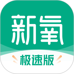 新氧极速版免费版