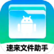 
                速来文件助手
            