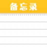 
                随手便签记事本
            
