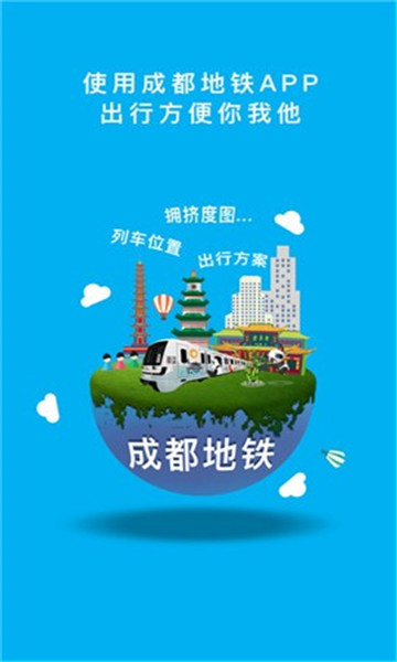成都地铁app下载安装