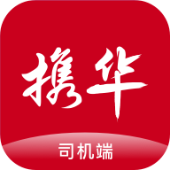 携华出行司机端官方下载