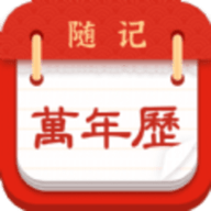 
                随记万年历
            