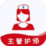 
                主管护师易题库
            