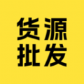 
                货源批发
            