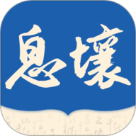 
                息壤阅读app
            