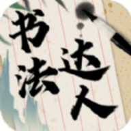 
                书法达人app
            