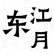 
                东江月
            