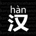 
                读拼音写汉字
            