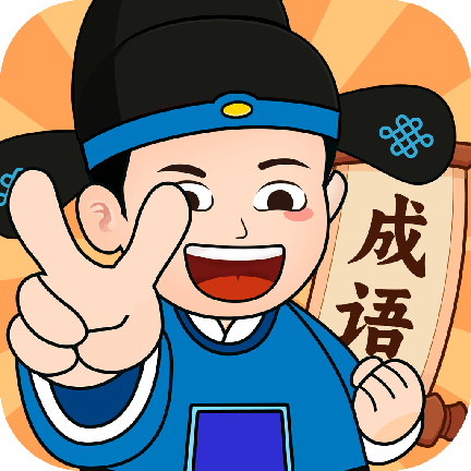 
                成语我最赢
            