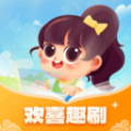 
                欢喜趣刷
            