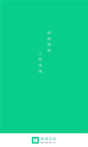 轮班日历最新版本, 轮班日历最新版本