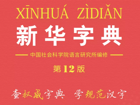 新华字典官方版, 新华字典官方版