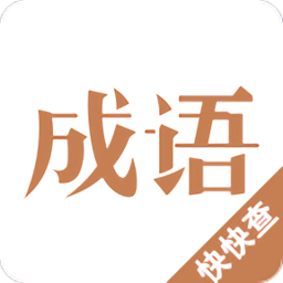
                快快查成语app
            