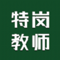 
                特岗教师智题库
            