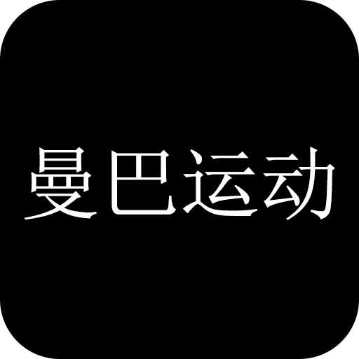 
                曼巴运动
            