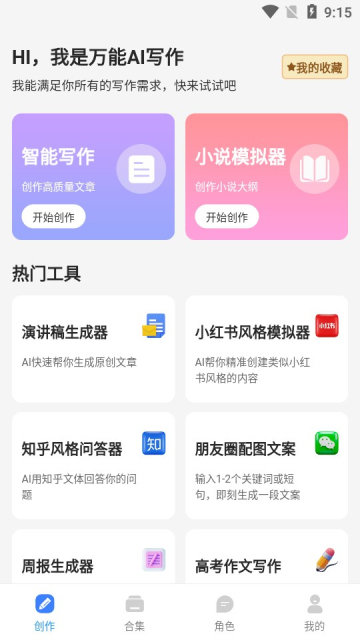 AI写作助手最新版