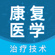 
                康复医学治疗技术考试题库
            