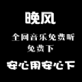 
                晚风音乐
            
