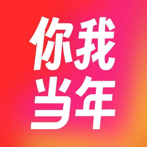 你我当年app官方版