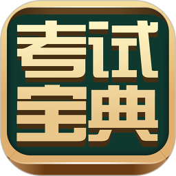
                考试宝典
            