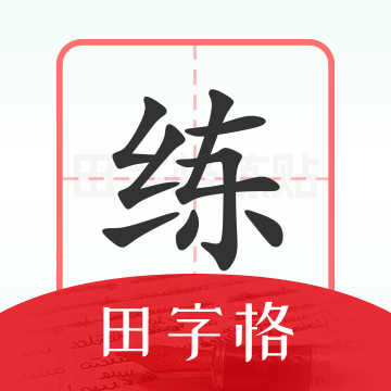 
                随手练字帖
            