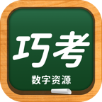 
                巧考
            