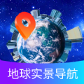 
                掌上地球实景导航
            
