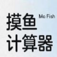 
                网易云摸鱼计算器
            