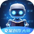 
                文案创作大师
            