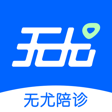 
                无尤陪诊
            