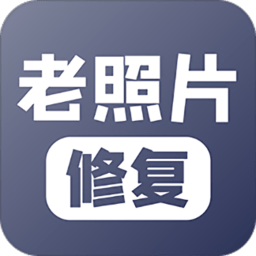 
                老照片修复app
            
