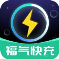
                福气快充
            
