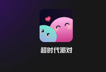 超时代派对交友app官方版