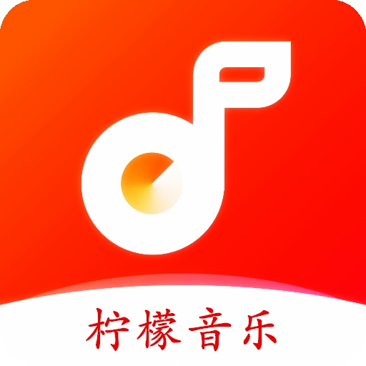 
                柠檬音乐
            
