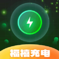 
                福禧充电
            