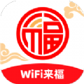 
                WiFi来福
            