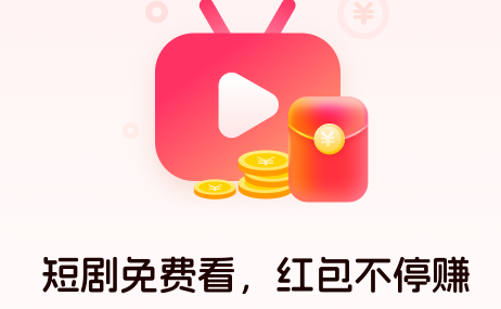 红包剧场免费下载