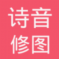 
                诗音修图
            