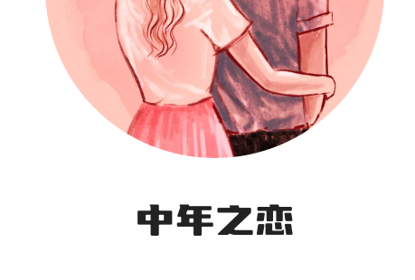 中年之恋最新版