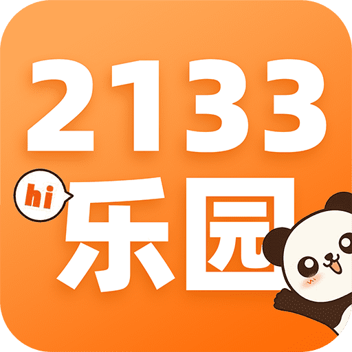 133乐园游戏盒子app官方版