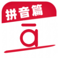 
                作业好帮手拼音篇
            