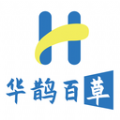 
                华鹊百草
            