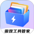 
                雷霆工具管家
            