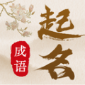 
                成语起名宝宝取名
            