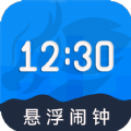 
                自律悬浮闹钟
            